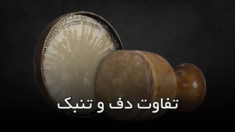 تفاوت دف و تنبک